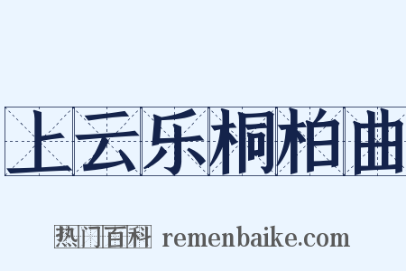 上云乐桐柏曲是什么意思的图片